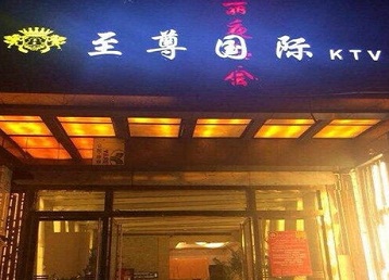 精河哪个KTV少爷男模妹子服务好-至尊国际KTV消费价格服务点评