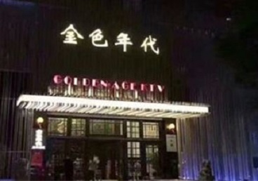 精河KTV陪唱男公关哪家最便宜-金色年代KTV便宜消费点评